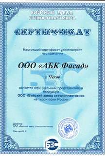 СертификатООО &laquo;Бийский завод стеклопластиков&raquo;